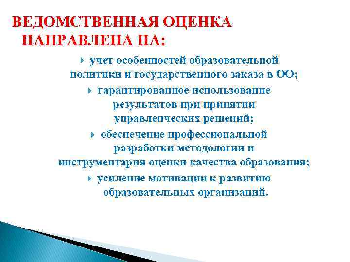ВЕДОМСТВЕННАЯ ОЦЕНКА НАПРАВЛЕНА НА: учет особенностей образовательной политики и государственного заказа в ОО; гарантированное