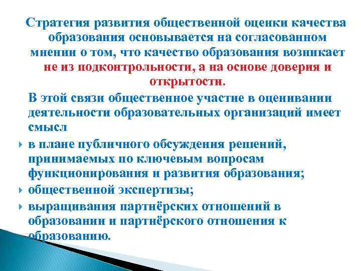  Стратегия развития общественной оценки качества образования основывается на согласованном мнении о том, что