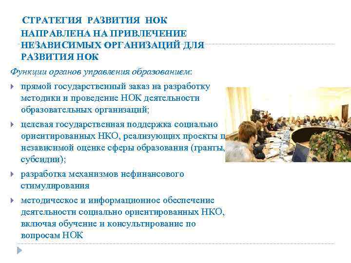 СТРАТЕГИЯ РАЗВИТИЯ НОК НАПРАВЛЕНА НА ПРИВЛЕЧЕНИЕ НЕЗАВИСИМЫХ ОРГАНИЗАЦИЙ ДЛЯ РАЗВИТИЯ НОК Функции органов управления