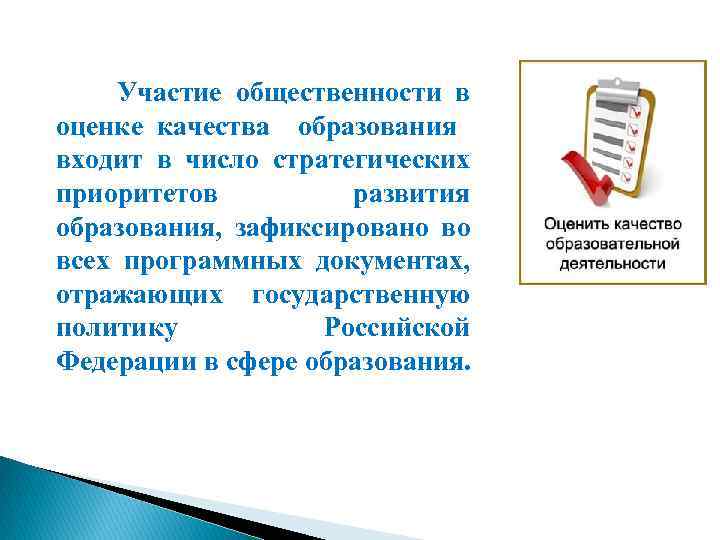  Участие общественности в оценке качества образования входит в число стратегических приоритетов развития образования,