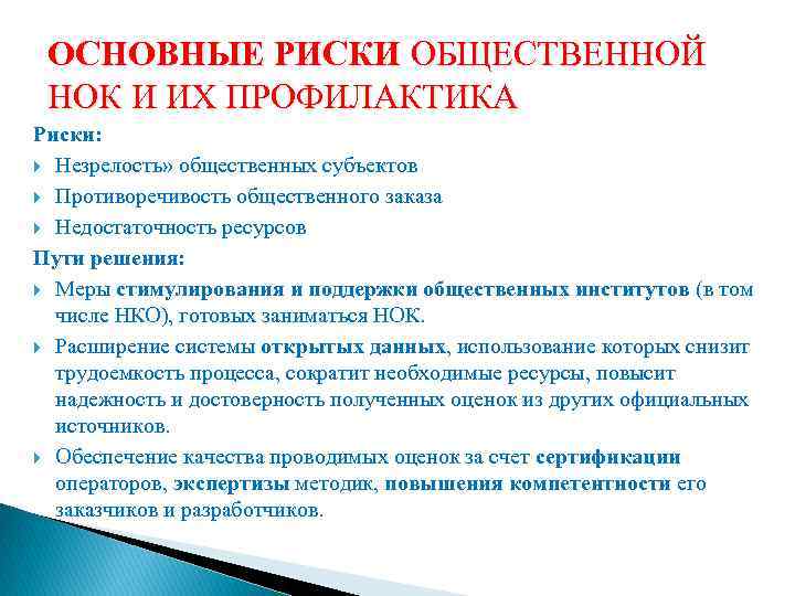 ОСНОВНЫЕ РИСКИ ОБЩЕСТВЕННОЙ НОК И ИХ ПРОФИЛАКТИКА Риски: Незрелость» общественных субъектов Противоречивость общественного заказа