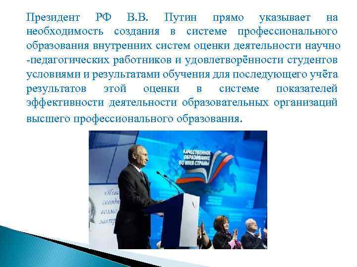 Президент РФ В. В. Путин прямо указывает на необходимость создания в системе профессионального образования