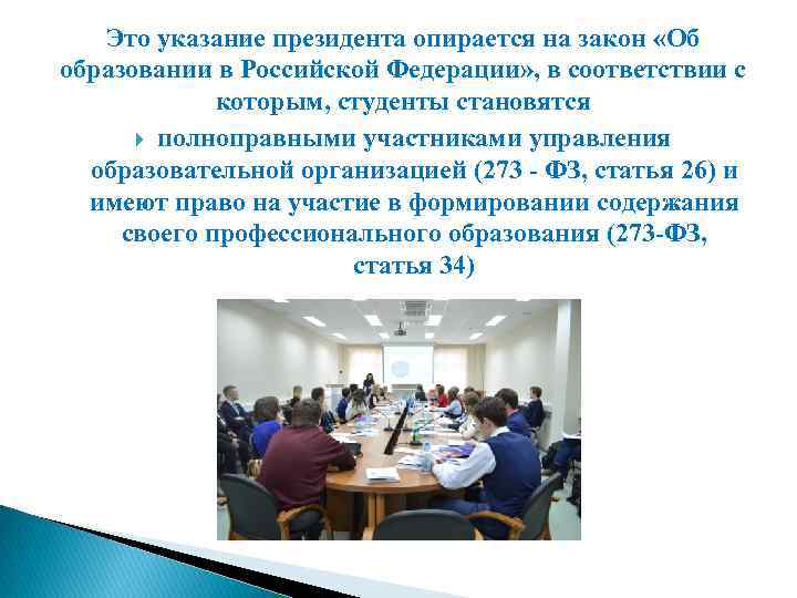 Это указание президента опирается на закон «Об образовании в Российской Федерации» , в соответствии