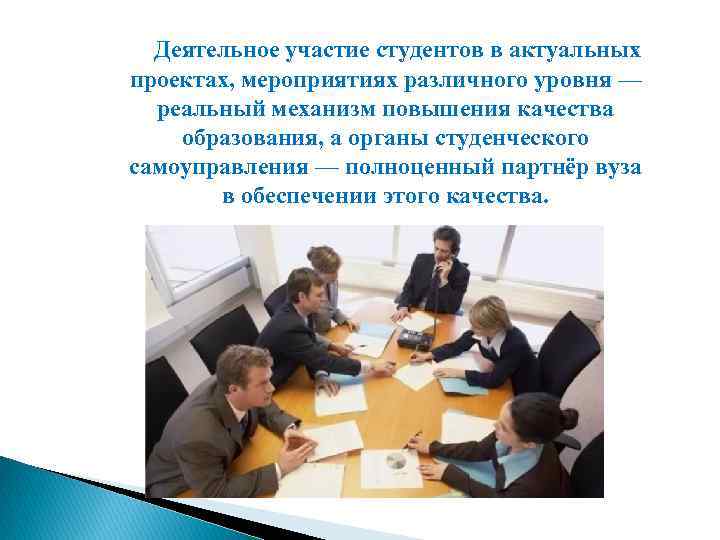 Деятельное участие студентов в актуальных проектах, мероприятиях различного уровня — реальный механизм повышения качества