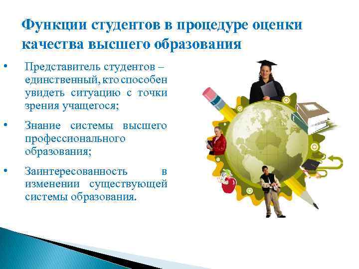 Функции студентов в процедуре оценки качества высшего образования • Представитель студентов – единственный, кто