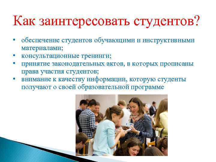 Как заинтересовать студентов? • обеспечение студентов обучающими и инструктивными материалами; • консультационные тренинги; •