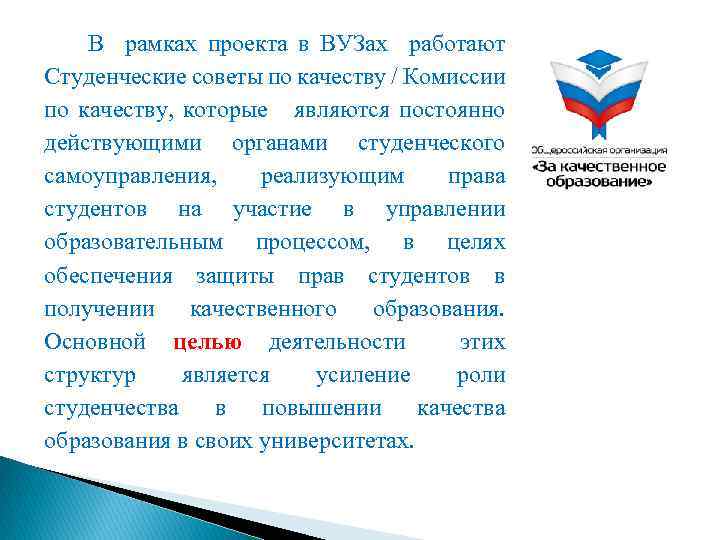  В рамках проекта в ВУЗах работают Студенческие советы по качеству / Комиссии по