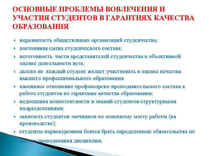 ОСНОВНЫЕ ПРОБЛЕМЫ ВОВЛЕЧЕНИЯ И УЧАСТИЯ СТУДЕНТОВ В ГАРАНТИЯХ КАЧЕСТВА ОБРАЗОВАНИЯ неразвитость общественных организаций студенчества;