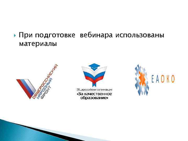  При подготовке вебинара использованы материалы 