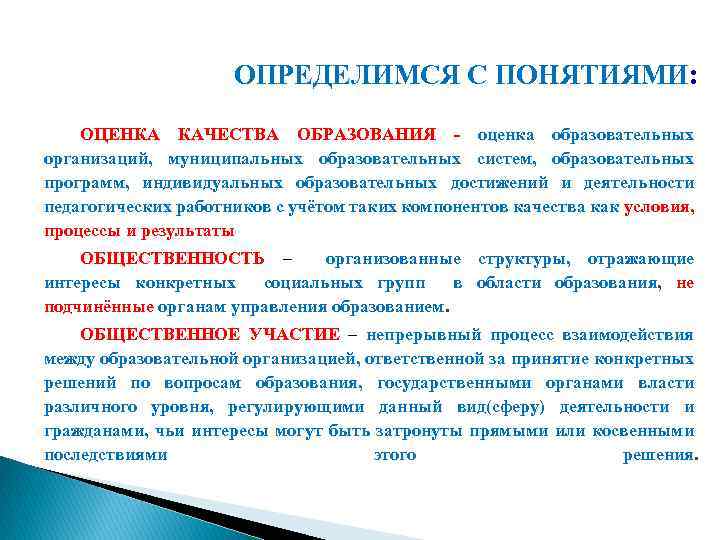 ОПРЕДЕЛИМСЯ С ПОНЯТИЯМИ: ОЦЕНКА КАЧЕСТВА ОБРАЗОВАНИЯ - оценка образовательных организаций, муниципальных образовательных систем, образовательных
