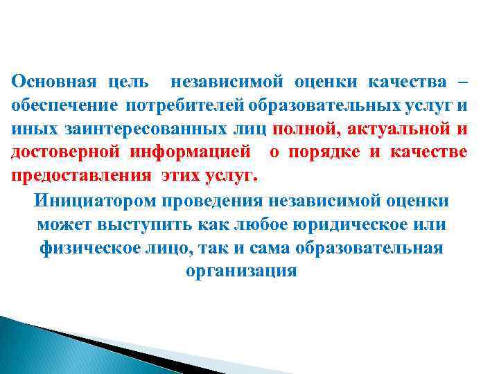 Основная цель независимой оценки качества – обеспечение потребителей образовательных услуг и иных заинтересованных лиц