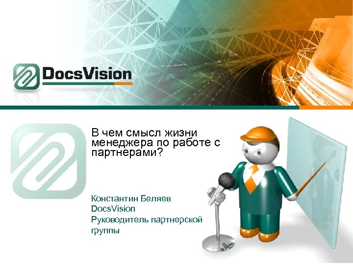 В чем смысл жизни менеджера по работе с партнерами? Константин Беляев Docs. Vision Руководитель