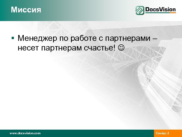 Миссия § Менеджер по работе с партнерами – несет партнерам счастье! www. docsvision. com