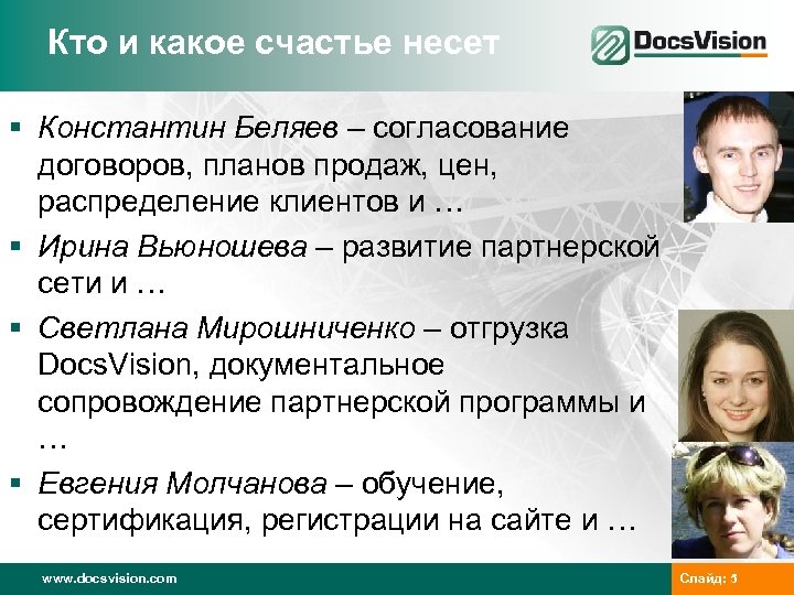 Кто и какое счастье несет § Константин Беляев – согласование договоров, планов продаж, цен,