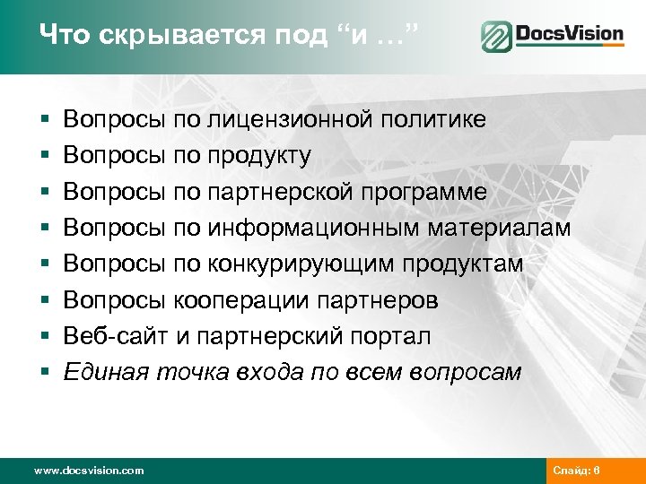 Что скрывается под “и …” § § § § Вопросы по лицензионной политике Вопросы