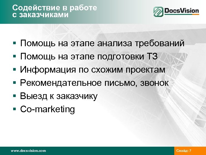 Содействие в работе с заказчиками § § § Помощь на этапе анализа требований Помощь