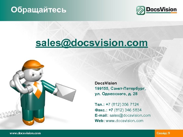 Обращайтесь sales@docsvision. com Docs. Vision 199155, Санкт-Петербург, ул. Одоевского, д. 28 Тел. : +7