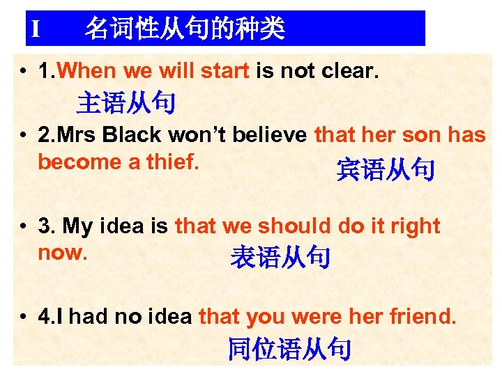 I 名词性从句的种类 • 1. When we will start is not clear. 主语从句 • 2.