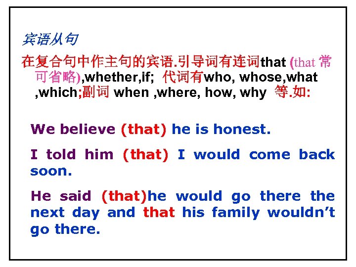 宾语从句 在复合句中作主句的宾语. 引导词有连词that (that 常 可省略), whether, if; 代词有who, whose, what , which; 副词
