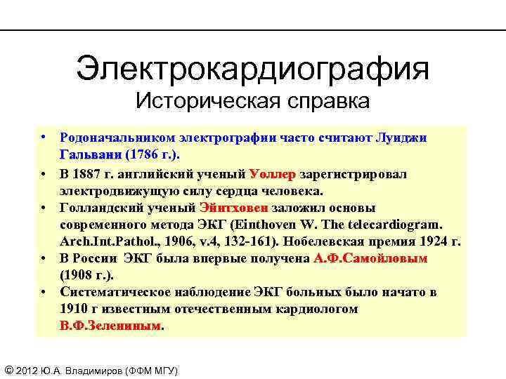 Электрокардиография Историческая справка • Родоначальником электрографии часто считают Луиджи Гальвани (1786 г. ). Гальвани