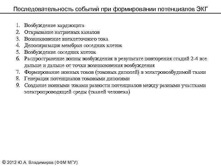 Последовательность событий при формировании потенциалов ЭКГ 1. 2. 3. 4. 5. 6. Возбуждение кардиоцита