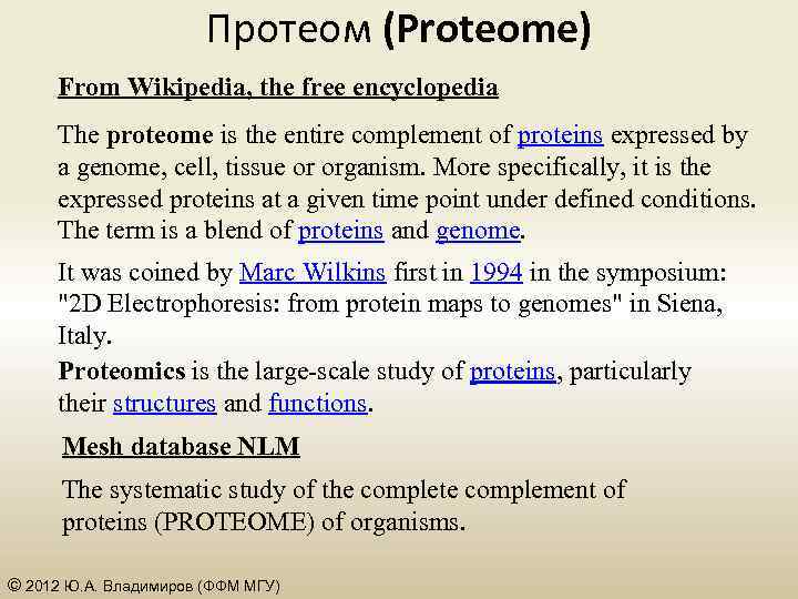 Протеом (Proteome) From Wikipedia, the free encyclopedia The proteome is the entire complement of