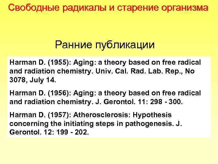 Свободные радикалы и старение организма Ранние публикации Hаrman D. (1955): Aging: a theory based