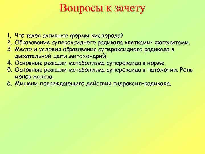 Вопросы к зачету 1. Что такое активные формы кислорода? 2. Образование супероксидного радикала клетками-