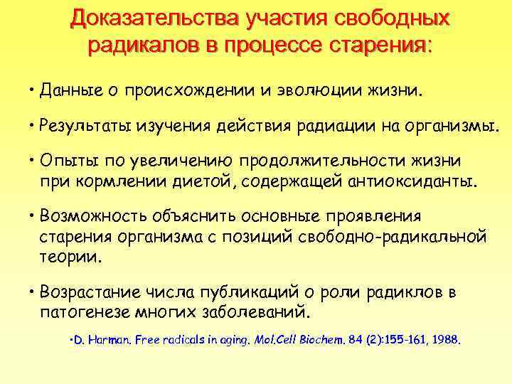 Доказательства участия свободных радикалов в процессе старения: • Данные о происхождении и эволюции жизни.