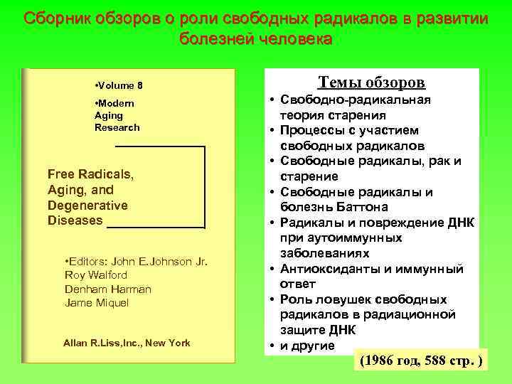 Сборник обзоров о роли свободных радикалов в развитии болезней человека • Volume 8 •