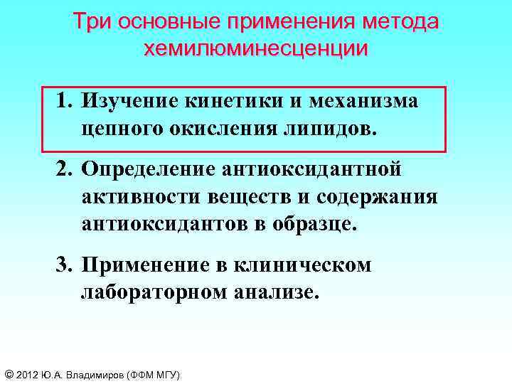 Три основные применения метода хемилюминесценции 1. Изучение кинетики и механизма цепного окисления липидов. 2.