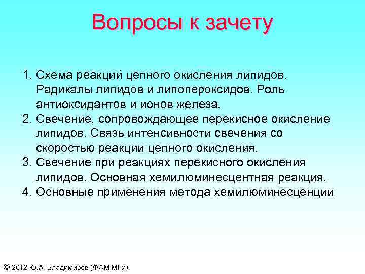 Вопросы к зачету 1. Схема реакций цепного окисления липидов. Радикалы липидов и липопероксидов. Роль