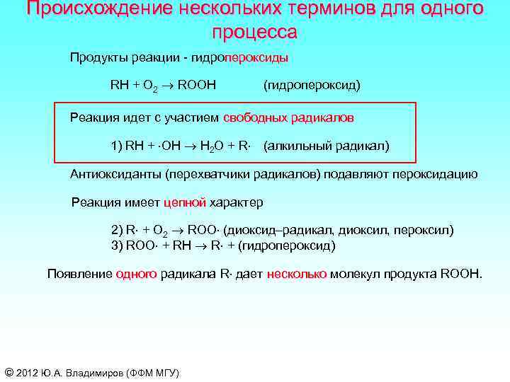 Происхождение нескольких терминов для одного процесса Продукты реакции - гидропероксиды RH + O 2