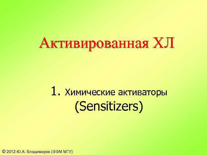 Активированная ХЛ 1. Химические активаторы © 2012 Ю. А. Владимиров (ФФМ МГУ) (Sensitizers) 
