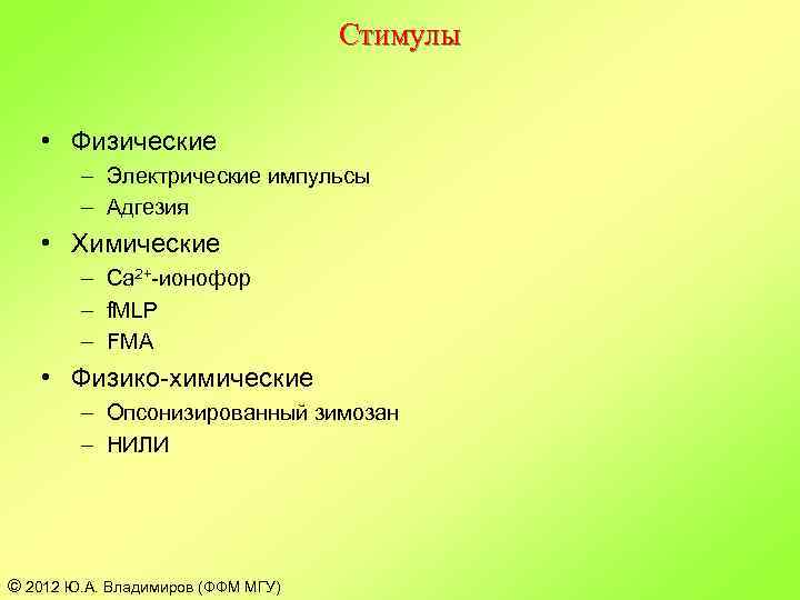 Стимулы • Физические – Электрические импульсы – Адгезия • Химические – Ca 2+-ионофор –