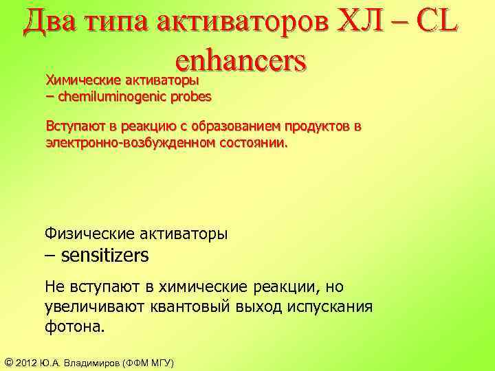 Два типа активаторов ХЛ – CL enhancers Химические активаторы – chemiluminogenic probes Вступают в