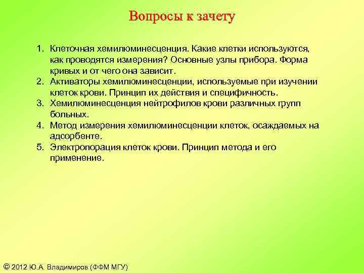 Вопросы к зачету 1. Клеточная хемилюминесценция. Какие клетки используются, как проводятся измерения? Основные узлы