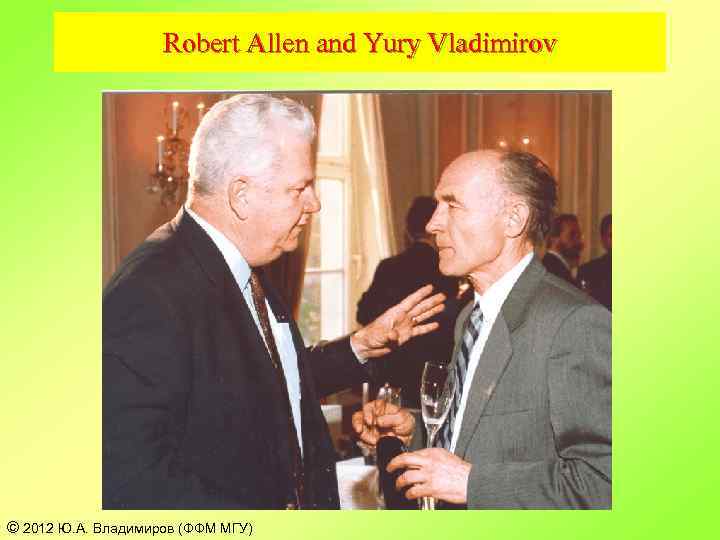 Robert Allen and Yury Vladimirov © 2012 Ю. А. Владимиров (ФФМ МГУ) 