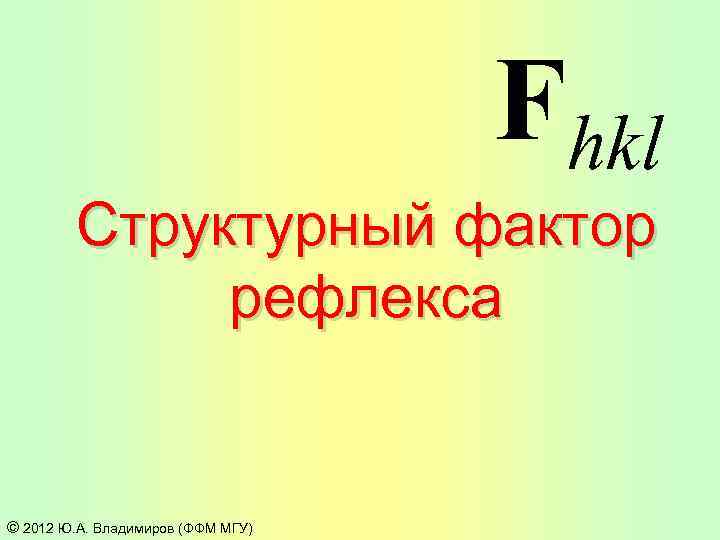 Fhkl Структурный фактор рефлекса © 2012 Ю. А. Владимиров (ФФМ МГУ) 