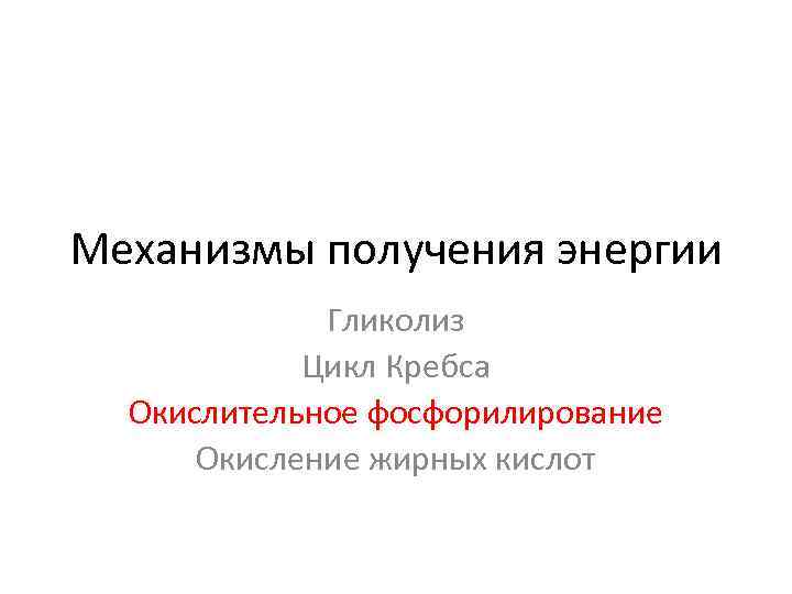 Механизмы получения энергии Гликолиз Цикл Кребса Окислительное фосфорилирование Окисление жирных кислот 