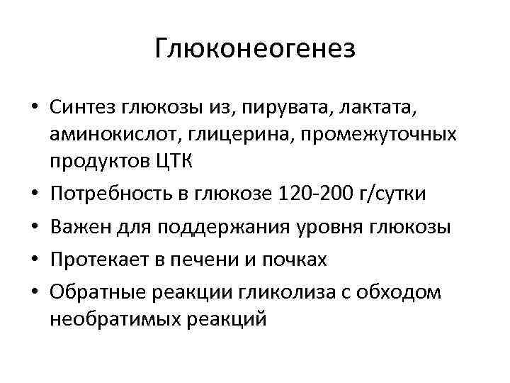 Глюконеогенез • Синтез глюкозы из, пирувата, лактата, аминокислот, глицерина, промежуточных продуктов ЦТК • Потребность