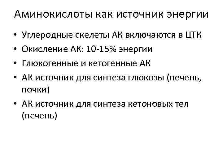 Аминокислоты как источник энергии Углеродные скелеты АК включаются в ЦТК Окисление АК: 10 -15%