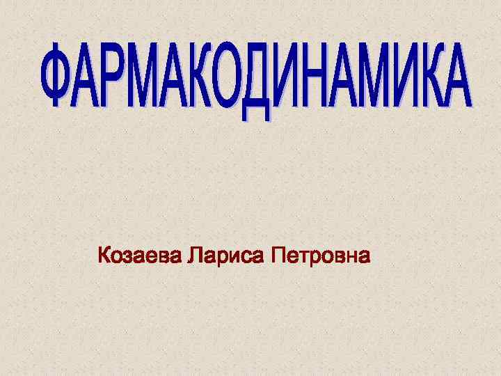 Козаева Лариса Петровна 