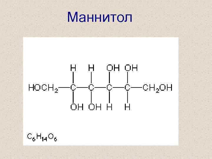 Маннитол это