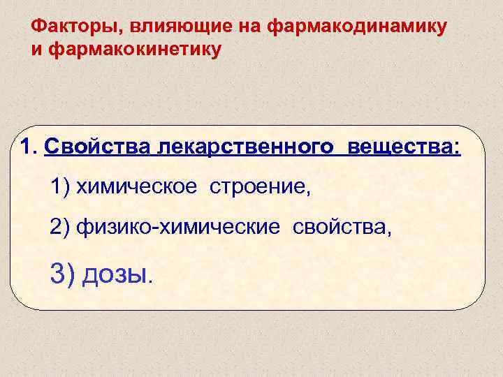 Факторы, влияющие на фармакодинамику и фармакокинетику 1. Свойства лекарственного вещества: 1) химическое строение, 2)