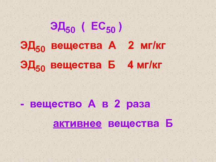 ЭД 50 ( EС 50 ) ЭД 50 вещества А 2 мг/кг ЭД 50