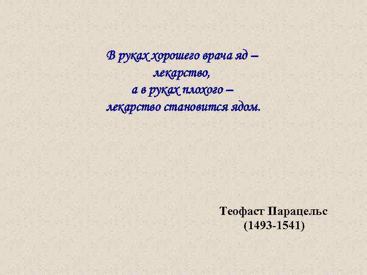 В руках хорошего врача яд – лекарство, а в руках плохого – лекарство становится