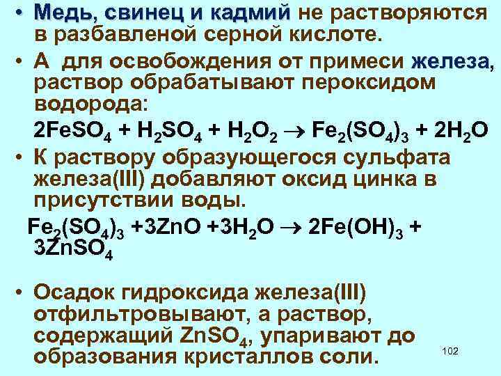 Медь и концентрированная серная кислота. Гидроксид железа 2 и пероксид водорода. Растворение железа в серной кислоте.