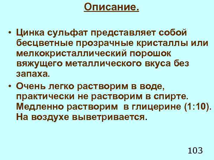 Описание. • Цинка сульфат представляет собой бесцветные прозрачные кристаллы или мелкокристаллический порошок вяжущего металлического