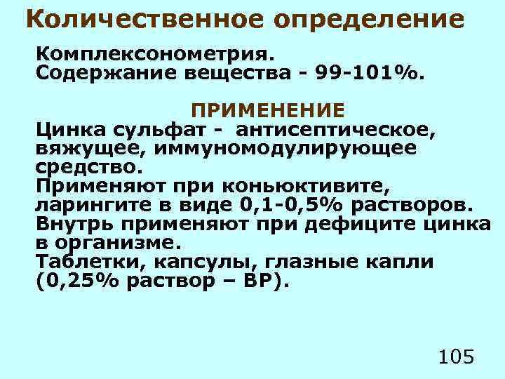 Количественное определение Комплексонометрия. Содержание вещества - 99 -101%. ПРИМЕНЕНИЕ Цинка сульфат - антисептическое, вяжущее,